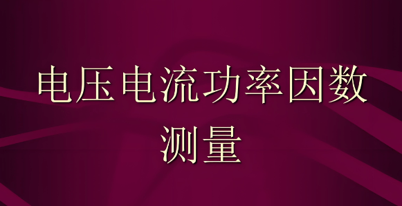 功率計(jì)測(cè)量功率因數(shù)怎么算