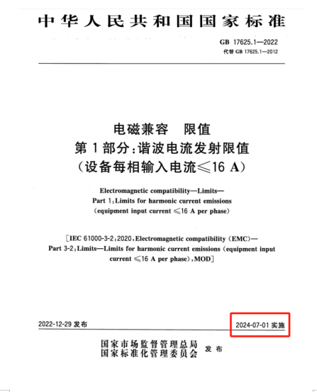 滿足2024年7月1日實施的EMC電磁兼容新國標(biāo)GB 17625.1-2022諧波測試系統(tǒng)方案