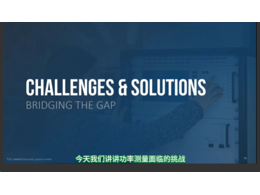 功率測量挑戰(zhàn)及解決方案