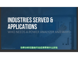 功率分析儀用戶群體介紹