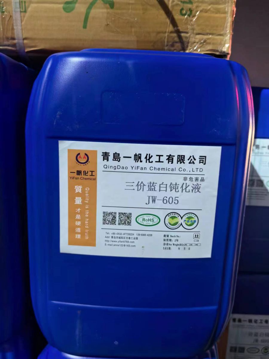 三价蓝白钝化液 JW-605